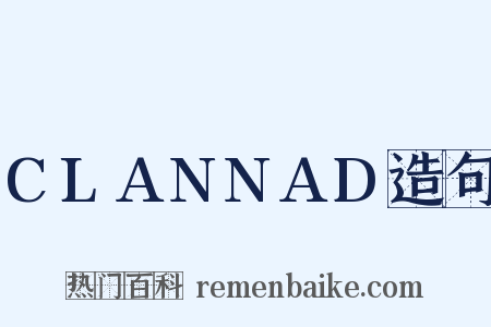 CLANNAD造句是什么意思的图片